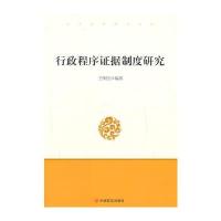行政程序证据制度研究