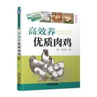 高效养优质肉鸡(高效养殖致富直通车) 9787111467199