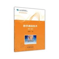 中等职业教育国家规划教材：数字通信技术(第3版)