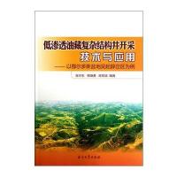 低渗透油藏复杂结构井开采技术与应用——以鄂尔多斯盆地吴起薛岔区为例