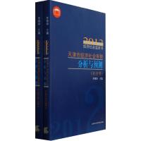 天津市经济社会形势分析与预测(共2册)