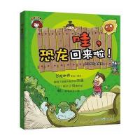 哇，恐龙回来啦！