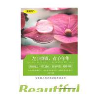 美丽英文--左手倒影，右手年华