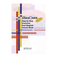 步步高实用英语口语教程