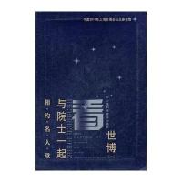 相约名人堂—与院士一起看世博(-)