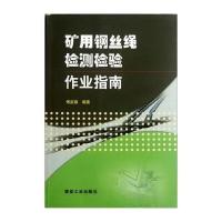矿用钢丝绳检测检验作业指南