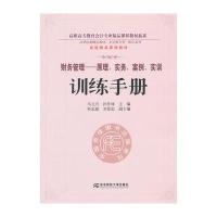 财务管理：原理、实务、案例、实训(训练手册)(多元整合高职精品) 978756540