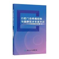 口腔门诊疼痛控制与镇静技术专家共识