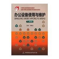 办公设备使用与维护(第3版)
