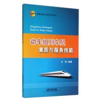 动车组列车员素质与服务技能 9787113169428