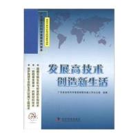 领导干部及公务员科学素质读本 广东省全民科学素质系列读本：发展高技术创造新生活