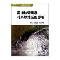 孟加拉湾风暴对高原地区的影响 9787502957889