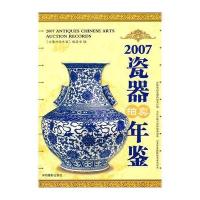 2007瓷器拍卖年鉴