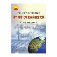 中国石油天然气集团公司：油气地球化学重点实验室文集－第二集 2000-2002年