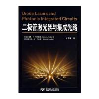 二极管激光器与集成光路 9787563512935