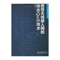 宽带无线接入网的动态QoS技术