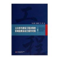 公众参与建设工程决策的影响因素及动力提升对策