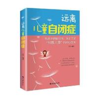 远离儿童自闭症：帮助孩子摆脱孤独，真正了解问题儿童的内心世界。