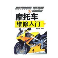 摩托车维修入门 9787122195913