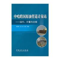 中哈跨国原油管道计量站