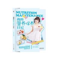 我的营养保养日记 9787121229138
