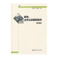 西方著名法哲学家丛书(第三辑)哈特：法学元命题的追问