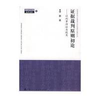 证据裁判原则初论(中国青年政治学院法学文库3)