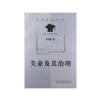失业及其治理/财经博士论丛