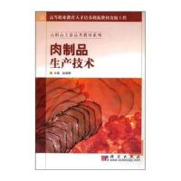 高职高专食品类教材系列 高等职业教育人才培养创新教材出版工程：肉制品生产技术