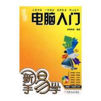 新手易学：电脑入门(附光盘)