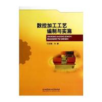 数控加工工艺编制与实施 9787564091224