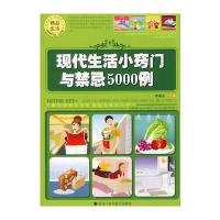 现代生活小窍门与禁忌5000例
