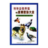 特种动物养殖与疫病防治大全
