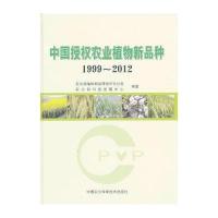 中国授权农业植物新品种(1999-2012) 9787511605245