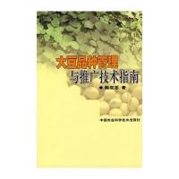 大豆品种管理与推广技术指南