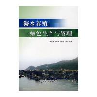 海水养殖绿色生产与管理