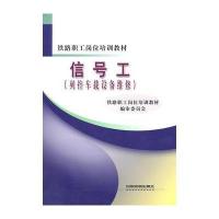 信号工(列控车载设备维修)(铁路职工岗位培训教材) 9787113114015
