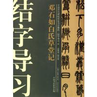 邓石如白氏草堂记 9787802409965