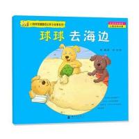 (小木马童书)小狗球球健康成长亲子故事系列 球球去海边 9787504222107