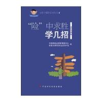 小保学保险系列丛书4：“险”中求胜学几招