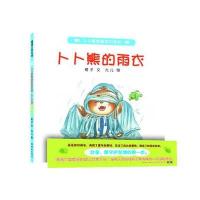 卜卜熊的雨衣-卜卜熊和朋友们系列