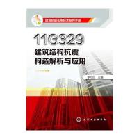 建筑抗震实用技术系列手册--11G329建筑结构抗震构造解析与应用
