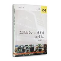 三联韬奋24小时书店诞生记