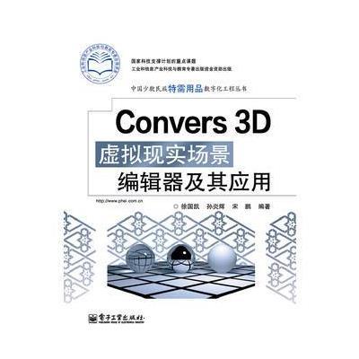 Converse 3D虚拟现实场景编辑器及其应用