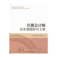 注册会计师业务课题研究文集