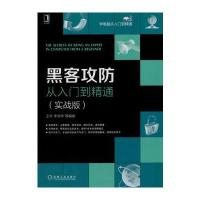 黑客攻防从入门到精通(实战版)