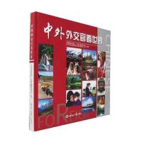 中外外交官看世界