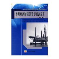 渤海湾浅海油气田开发工程技术文集(第六集)