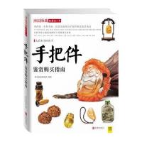 手把件鉴赏购买指南 9787550233539