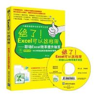 绝了！Excel可以这样用——职场Excel效率提升秘笈(配光盘) 9787302355625
